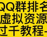 通过QQ群排名技术推广虚拟资源网站日入过千教程+工具-知一资源网