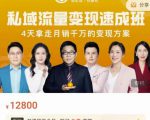 桔子会·私域流量变现速成班,4天拿走月销千万的变现方案 价值12800元-知一资源网