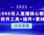 言团队1980无人直播核心教程:起号+搭建+软件工具+插件+素材+话术等等-知一资源网