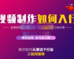 蟹老板·视频制作如何入行,教你如何从事这个行业以及如何接单-知一资源网