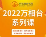 秋秋漫画电商2022万相台系列课,最新拉爆技术,助力打爆核心品类的同时,实现整体增长-知一资源网