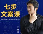 三把刀·七步文案课:文案是普通人做短视频的第一竞争力,如何写出划不走的文案-知一资源网
