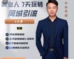 大志参谋-美业人7天玩转同城引流,分享10年美业实体新媒体运营思维-知一资源网