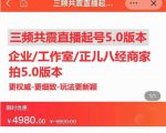 直播运营小韦最新课程,三频共震直播起号5.0版本更细致,玩法更新颖-知一资源网