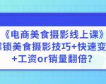 陈飞燕《电商美食摄影线上课》解锁美食摄影技巧+快速变现+工资or销量翻倍-知一资源网