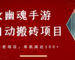 倩女幽魂手游半自动搬砖,工作室养老项目,单机高达100+【详细教程+一对一指导】-知一资源网