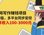 互联网写作赚钱项目:0成本0门槛,多平台同步变现,单篇文章收入100-3000元-知一资源网