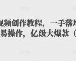 抖音科普视频创作教程,一手落地和实操经验,简单易操作,亿级大爆款(附素材)-知一资源网