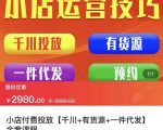 七巷社·小店付费投放【千川+有资源+一件代发】全套课程，从0到千级跨步的全部流程-知一资源网