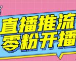 【推流脚本】抖音0粉开播软件/魔豆多平台直播推流助手V3.71高级永久版-知一资源网