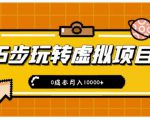 新手小白只需5步,即可玩转虚拟项目,0成本月入10000+【视频课程】-知一资源网