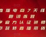 抖音直播电商7天线上陪跑训练营，巨量学官方认证讲师团带你玩转直播带货-知一资源网