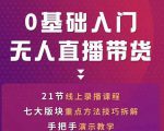 网红叫兽-抖音无人直播带货，一个人就可以搞定的直播带货实战课-知一资源网