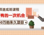 牛哥·互联网讲师速成班,5年才有的一次机会,月入10万的永久项目-知一资源网