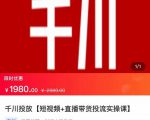 2022【七巷社】千川投放短视频+直播带货投流实操课,快速上手投流!-知一资源网