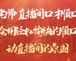 晨晨老师·直播间口才顺口溜精选,学会用轻松愉快的顺口溜,带动直播间的氛围-知一资源网