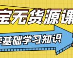 兽爷解惑·淘宝无货源课程，有手就行，只要认字，小学生也可以学会-知一资源网