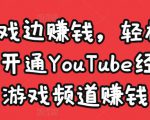 边玩游戏边赚钱,轻松月入1万美元,开通YouTube经典单机游戏频道赚钱-知一资源网