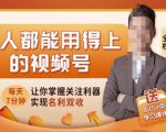 人人都能用得上的视频号全攻略,每天7分钟,抓住红利赚大钱!-知一资源网