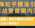 痴海知乎精准引流实战营1-2期,30天搭建1套知乎精准引流系统,引流1000+精准用户-知一资源网