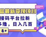 东方财富最新变现项目，利用接码平台拉新，多号多撸，日入几百无压力-知一资源网