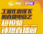 尼克派·工业化思维下的直播电商之短视频锤爆直播间,听话照做执行爆单-知一资源网