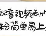 搞笑配音视频制作教程,大流量领域,简单易上手,亲测10天2万粉丝-知一资源网