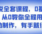 影视解说全套课程,0基础月入8000,从0教你全程用软件自动制作,有手就行-知一资源网