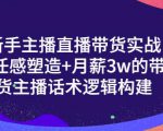 一群宝宝·新手主播直播带货实战+信任感塑造+月薪3w的带货主播话术逻辑构建-知一资源网