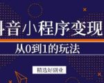 商梦网校-抖音小程序一个能日入300+的副业项目，变现、起号、素材、剪辑-知一资源网