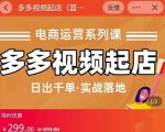 小乔-多多视频起店蓝海项目:日出千单实战落地(价值299元)-知一资源网