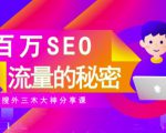 SEO实操培训:玩转百万SEO流量,助力站长快速提升流量(搜外三木大神分享课)-知一资源网