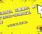 数据采集挂机项目,无脑操作,单台手机一个月200-300的收益,可批量操作-知一资源网