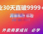 帝恩·外卖运营爆单课程(新店爆9999+,老店盘活),开业30天直破9999+单-知一资源网