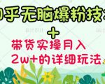 商梦网校-《知乎无脑爆粉技术》+图文带货月入2W+的玩法送素材-知一资源网