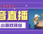 抖音斗地主小游戏直播项目，无需露脸，适合新手主播就可以直播-知一资源网