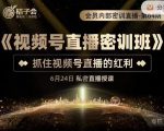 桔子会《视频号直播密训班》,抓住视频号直播的红利 价值12800-知一资源网