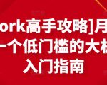 [Upwork高手攻略]月入1-4万，一个低门槛的大机会，入门指南-知一资源网