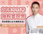 蔡汶川·小红书涨粉变现营，21天带你小红书爆款玩法-知一资源网