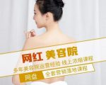 新郑市伊人坊美容：网红美容院全营销落地课程，多年美容院运营经验-知一资源网