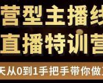 直播电商运营型主播特训营,0基础15天手把手带你做直播带货-知一资源网