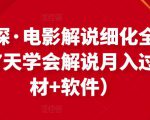 北沫真探·电影解说细化全过程,零基础7天学会电影解说月入过万(教程+素材+软件)-知一资源网
