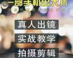 淇易拍摄剪辑精选好课,从入门到精通,176节掌握全面拍摄知识和剪辑技巧-知一资源网