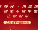 电商大师兄·淘宝搜索新玩法,搜索不刷单也能真正做起来-知一资源网