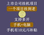 正规挂机项目，支持手机电脑一起挂，支持虚拟机多开，可以挂到老-知一资源网