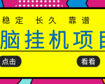 挂机项目追求者的福音，稳定长期靠谱的电脑挂机项目，实操五年，稳定一个月几百-知一资源网