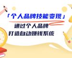 个人品牌技能变现课,通过个人品牌打造自动赚钱系统(视频课程)-知一资源网