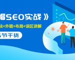 售价2280元的白帽SEO实战课程,建站+算法+外链+布局+误区讲解 全程无废话-知一资源网