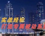 9年引流实战经验，0基础教你建立专属引流系统（精华版）无水印-知一资源网