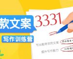 爆款文案写作训练营，写出一流带货文案，阅读量提升10-100倍-知一资源网